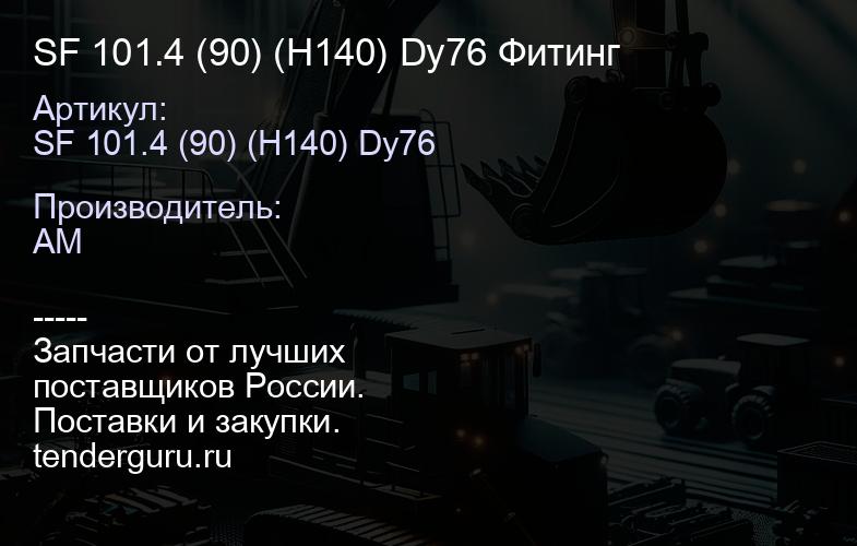 SF 101.4 (90) (H140) Dy76 Фитинг | купить запчасти